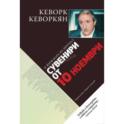 Сувенири от 10 ноември