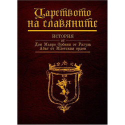 Царството на славяните