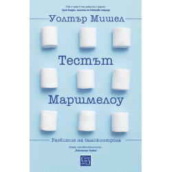 Тестът Маршмелоу