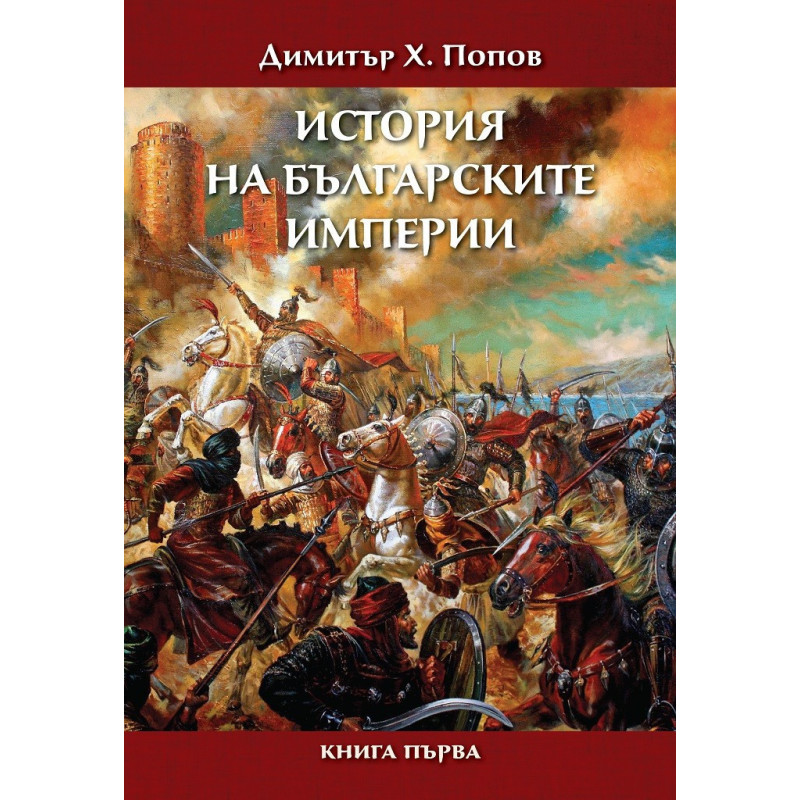 История на българските империи - книга 1