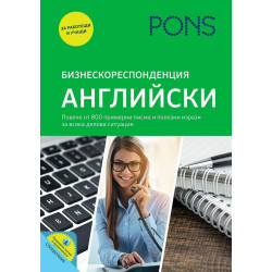 Бизнескореспонденция - Английски