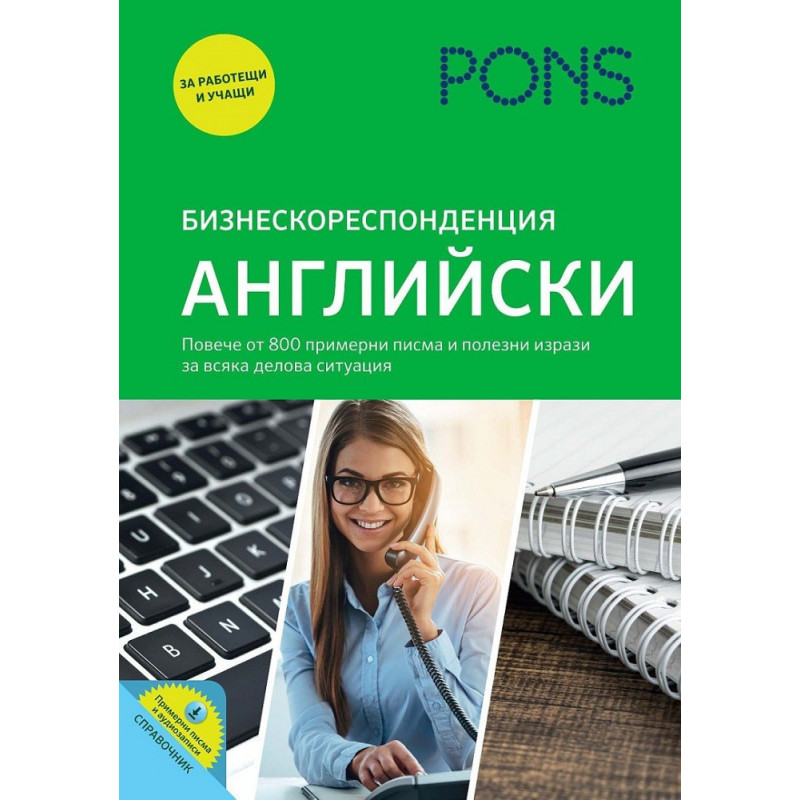 Бизнескореспонденция - Английски