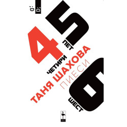 Четири, пет, шест - пиеси