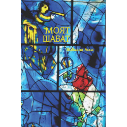 Моят Шабат