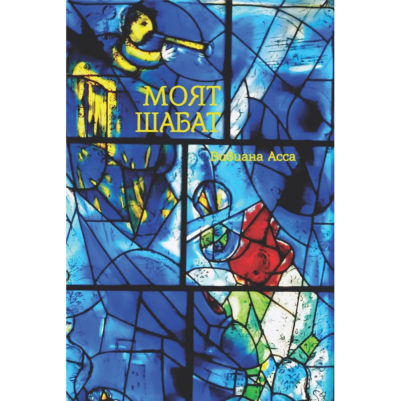 Моят Шабат