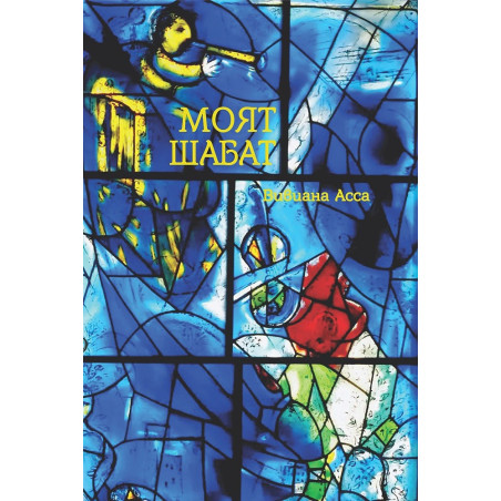 Моят Шабат