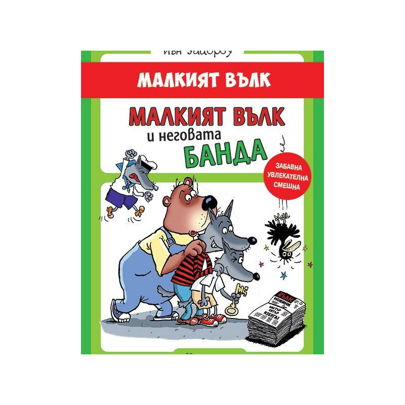 Малкият вълк и неговата банда
