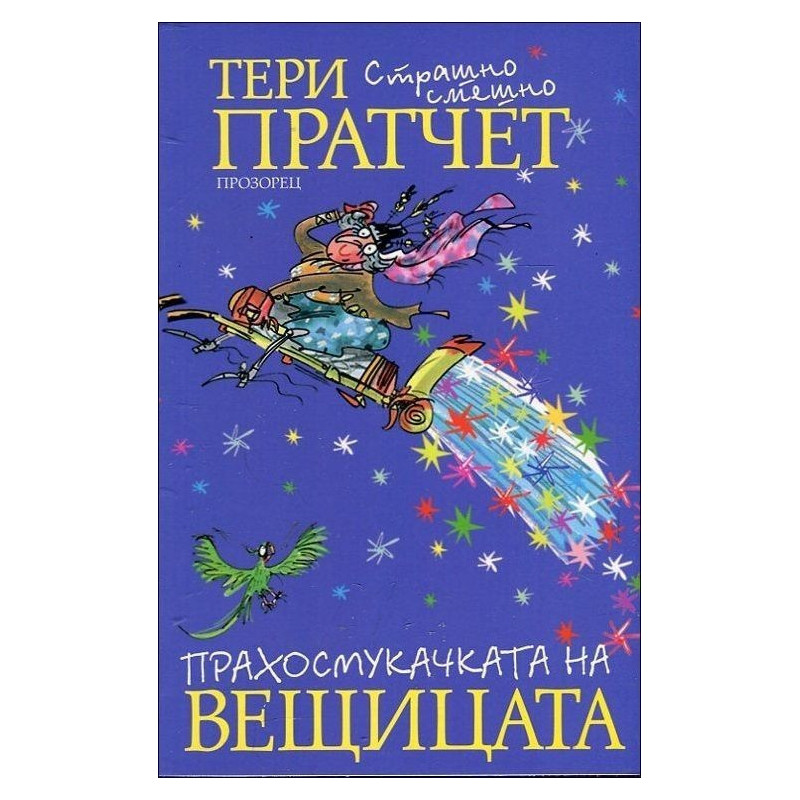 Прахосмукачката на вещицата