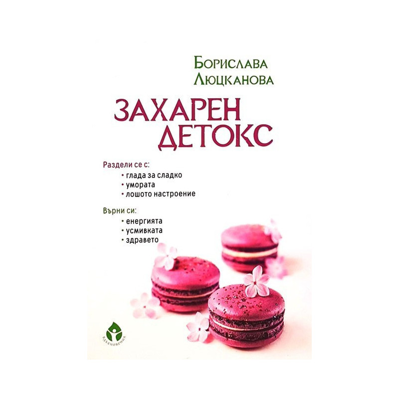 Захарен детокс