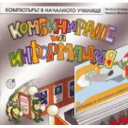 Компютърът в началното училище. Комбиниране на информацията