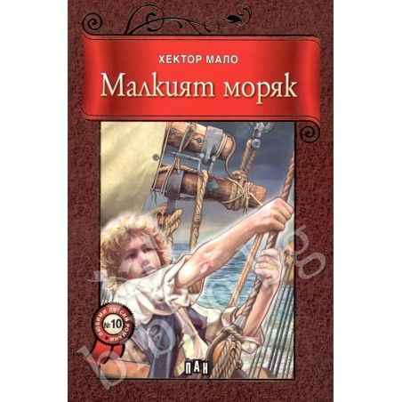 Малкият моряк