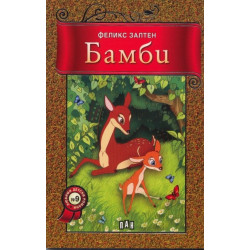 Бамби