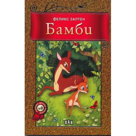 Бамби