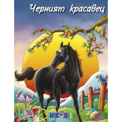 Черният красавец