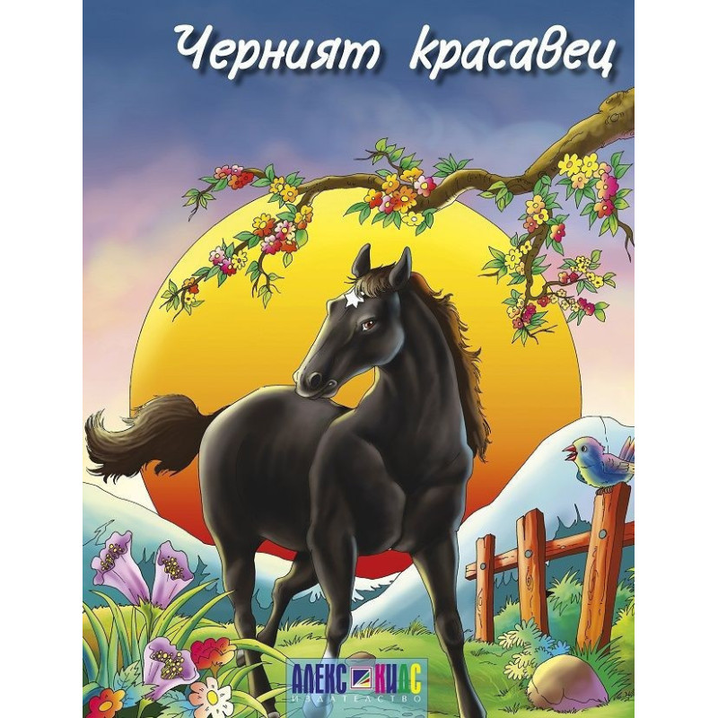 Черният красавец
