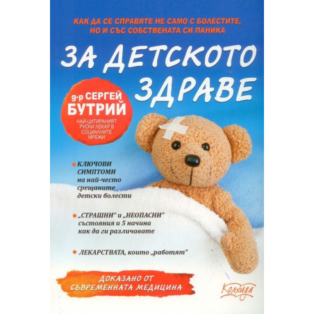 За детското здраве