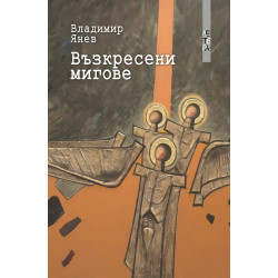 Възкресени мигове