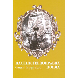 Наследственоправна поема