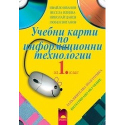 Учебни карти по информационни технологии за 1. клас