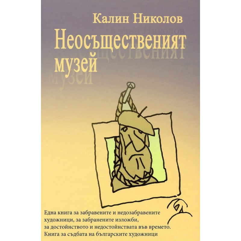 Неосъщественият музей