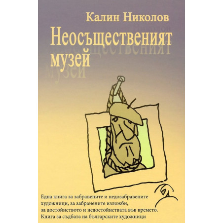 Неосъщественият музей