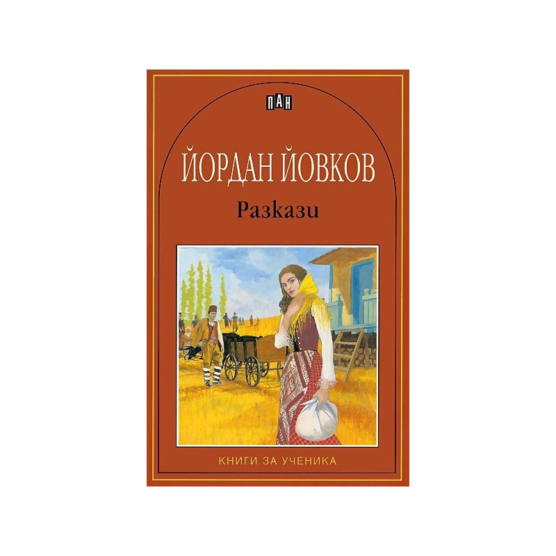 Разкази - Йордан Йовков