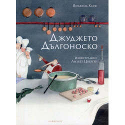 Джуджето Дългоноско