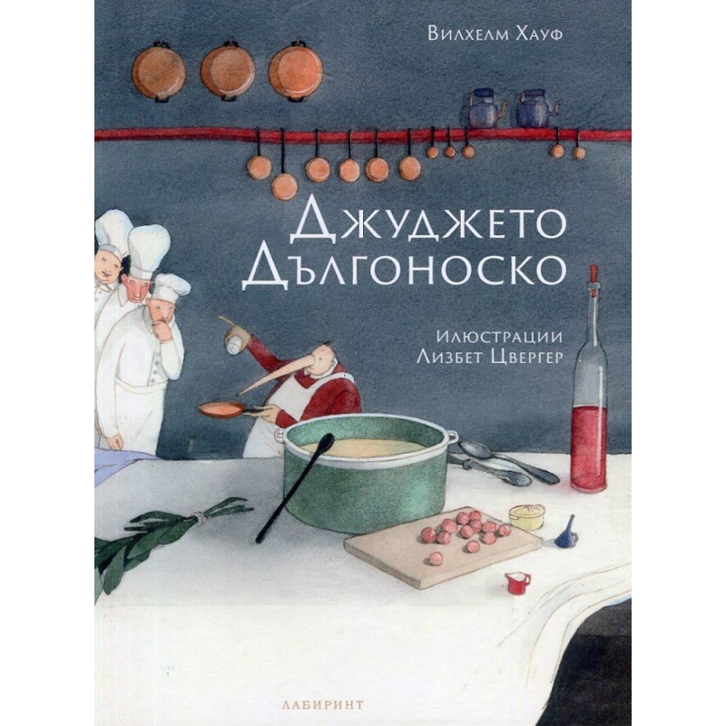 Джуджето Дългоноско
