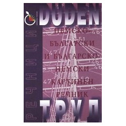 DUDEN: Немско-български и българско-немски картинен речник