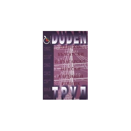DUDEN: Немско-български и българско-немски картинен речник