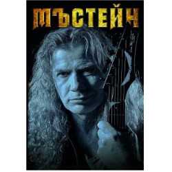 Мъстейн