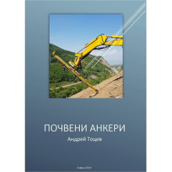 Почвени анкери