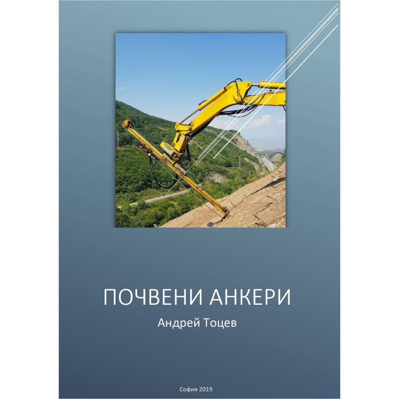 Почвени анкери