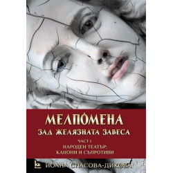 Мелпомена зад желязната завеса - част 1 Народен театър - Канони и съпротиви