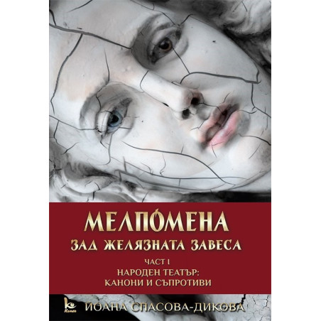 Мелпомена зад желязната завеса - част 1 Народен театър - Канони и съпротиви
