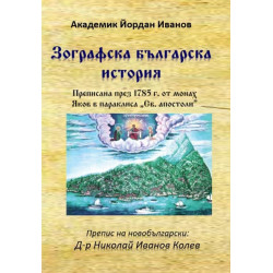 Зографска българска история