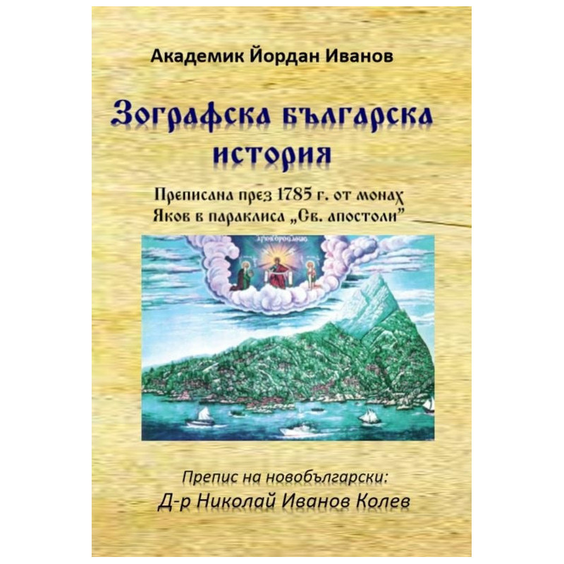 Зографска българска история