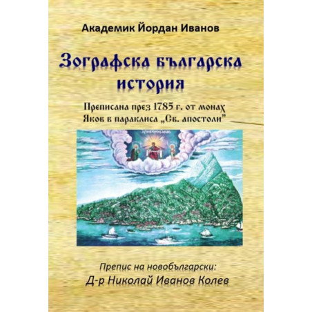 Зографска българска история
