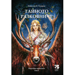 Тайното разковниче - Народни приказки - Том 1