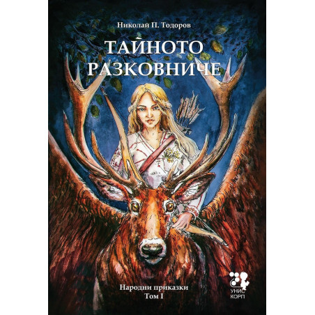 Тайното разковниче - Народни приказки - Том 1