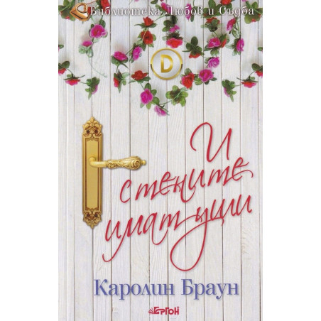 И стените имат уши