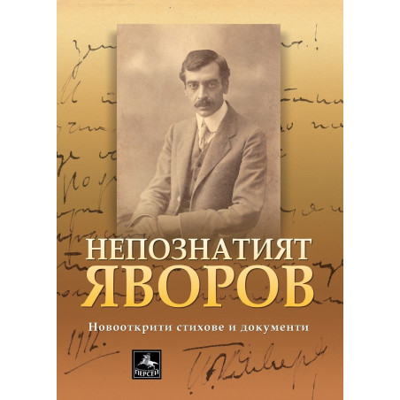 Непознатият Яворов - Нови стихотворения