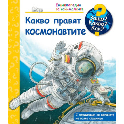 Защо? Какво? Как? - Какво правят космонавтите?