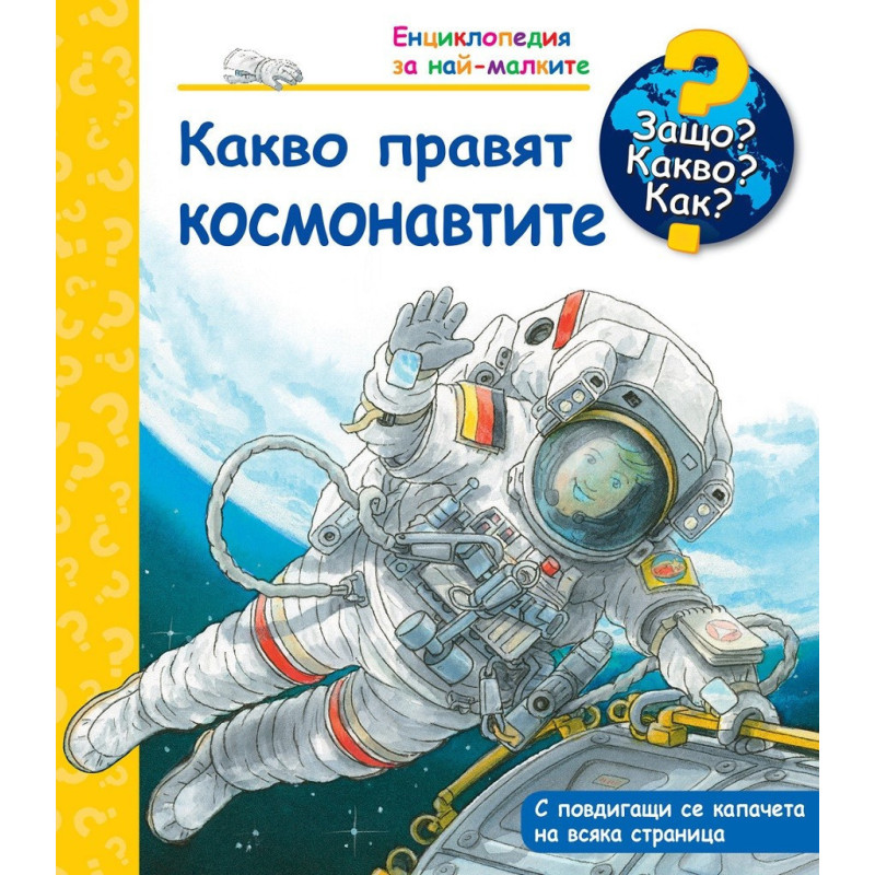 Защо? Какво? Как? - Какво правят космонавтите?
