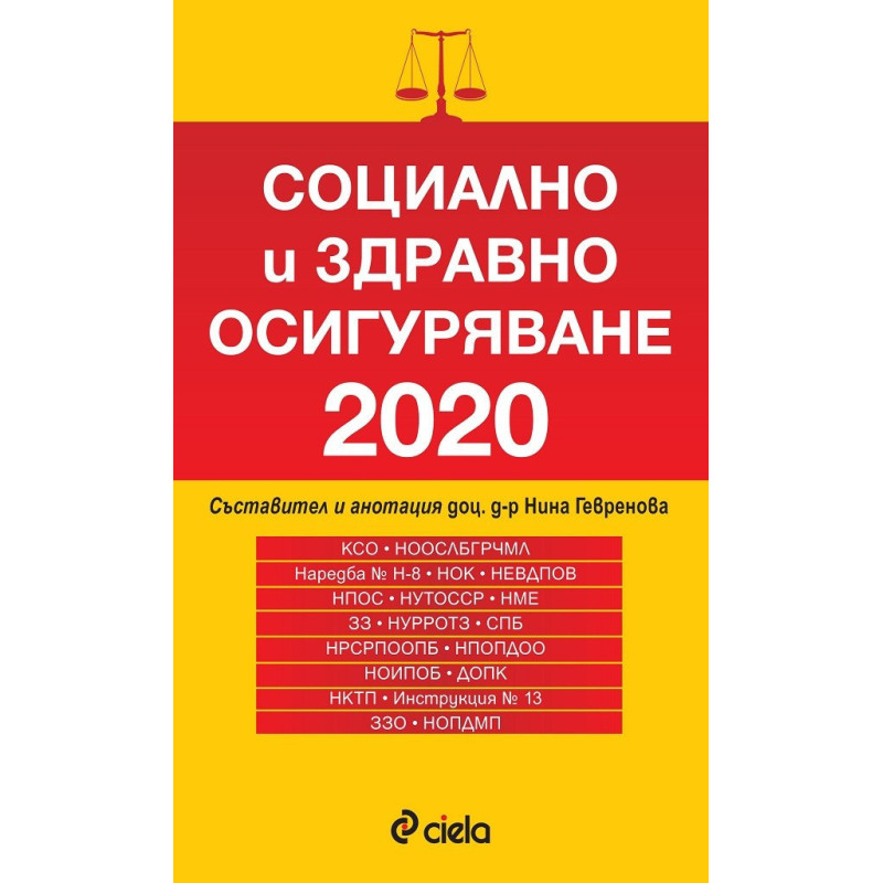 Социално и здравно осигуряване 2020