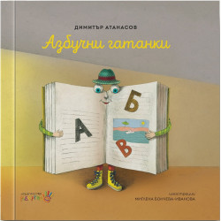Азбучни гатанки