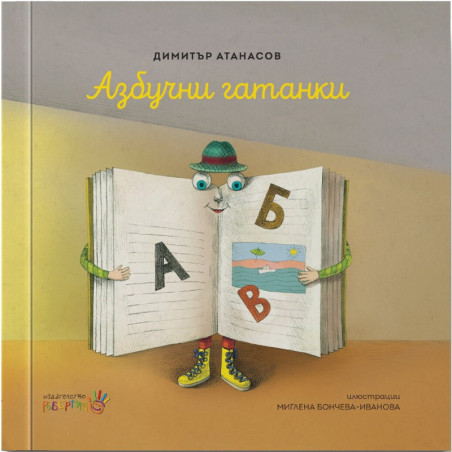 Азбучни гатанки