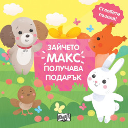 Зайчето Макс получава подарък - сглобете пъзела