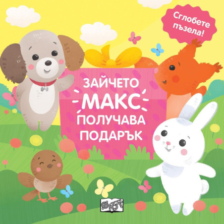 Зайчето Макс получава подарък - сглобете пъзела