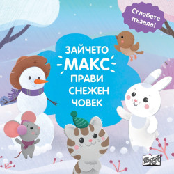 Зайчето Макс прави снежен човек - сглобете пъзела